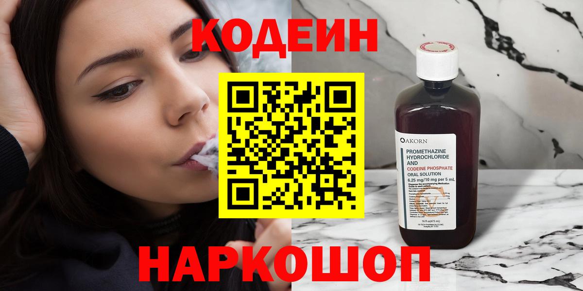 Омск  Кодеин напиток Lean (лин)  Кодеиновый сироп Lean Purple Drank  Вход с VPN 